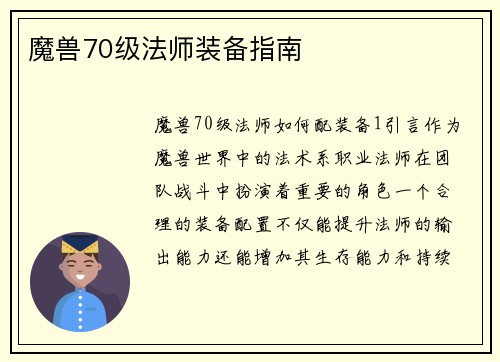 魔兽70级法师装备指南