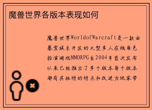 魔兽世界各版本表现如何