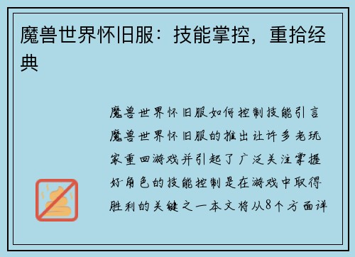魔兽世界怀旧服：技能掌控，重拾经典