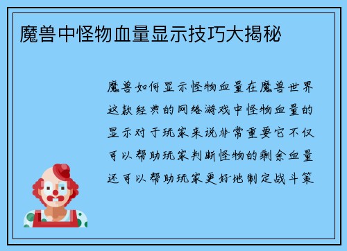 魔兽中怪物血量显示技巧大揭秘