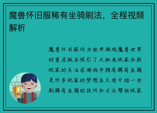 魔兽怀旧服稀有坐骑刷法，全程视频解析