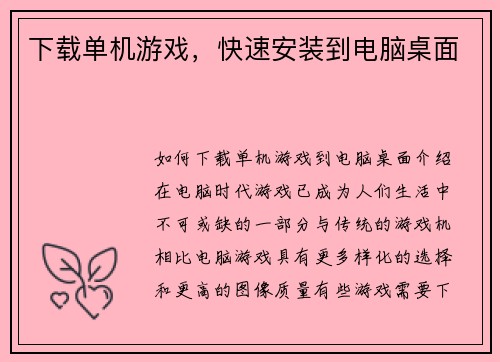 下载单机游戏，快速安装到电脑桌面