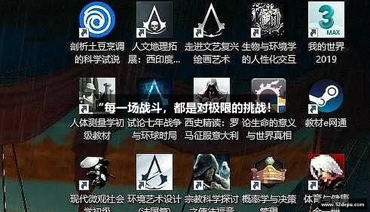 “每一场战斗，都是对极限的挑战！”